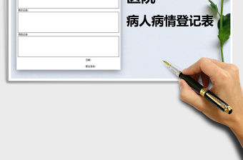 2021年醫院病人病情登記表免費下載