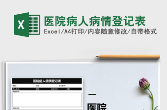 2021年醫(yī)院病人病情登記表免費(fèi)下載