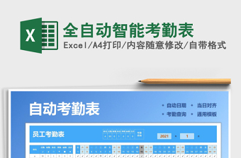 2021年全自動(dòng)智能考勤表