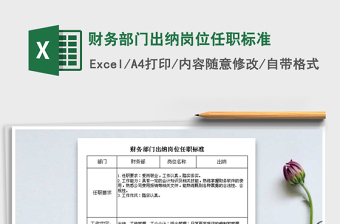 2021年財(cái)務(wù)部門出納崗位任職標(biāo)準(zhǔn)