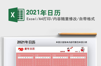 2021年日歷