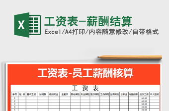 2021年工資表-薪酬結(jié)算免費(fèi)下載