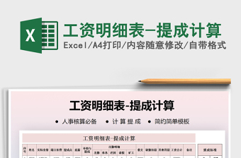 2021年工資明細(xì)表-提成計(jì)算