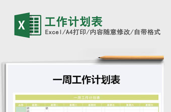 2021年工作計(jì)劃表