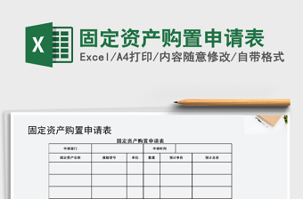 固定资产购置申请表EXCEL模板