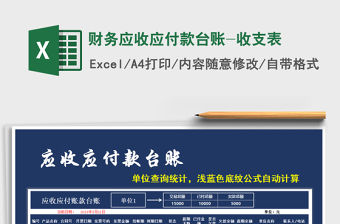 2021年財(cái)務(wù)應(yīng)收應(yīng)付款臺(tái)賬-收支表免費(fèi)下載