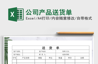 2021年公司產(chǎn)品送貨單免費(fèi)下載