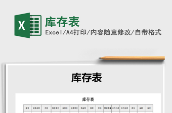 2022年庫存表免費下載