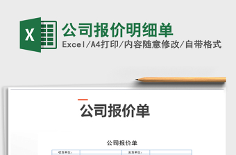 2021年公司報價明細單免費下載