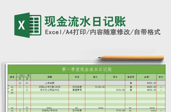2022年現(xiàn)金流水日記賬免費下載
