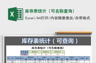 2021年庫存表統(tǒng)計（可名稱查詢）