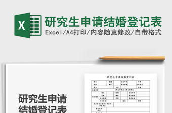 2021年研究生申請結婚登記表