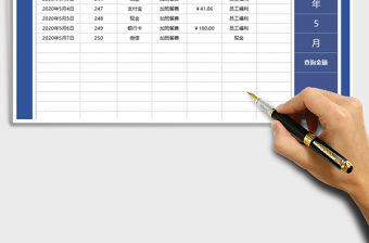 2021年收入支出明細表