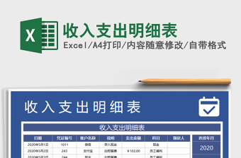 2021一收入预算表免费下载