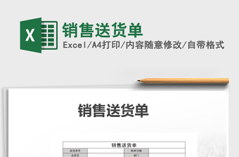 2022年銷售送貨單免費下載