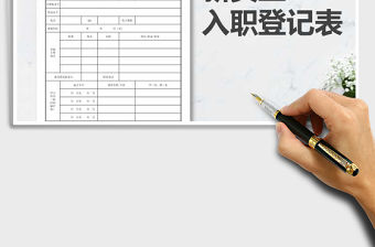 2022年新員工入職登記表免費下載