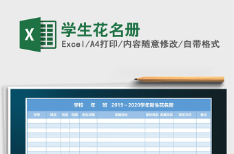 2022年學(xué)生花名冊(cè)免費(fèi)下載
