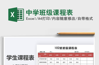 2021年中學班級課程表