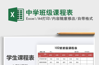 2021年中學班級課程表