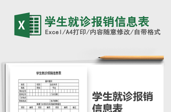 2021年学生就诊报销信息表