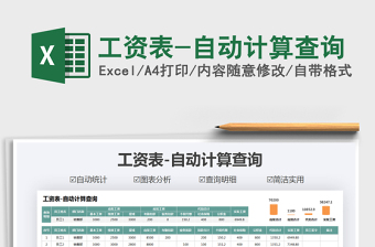 2021年工資表-自動計(jì)算查詢