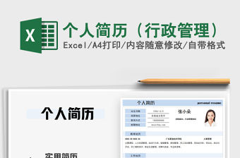 2021年個人簡歷（行政管理）
