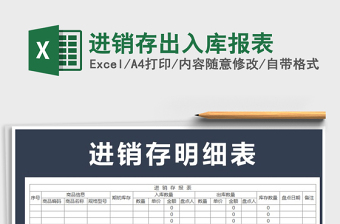 2021年進(jìn)銷存出入庫報(bào)表免費(fèi)下載