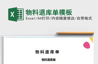 2022年物料退庫單模板