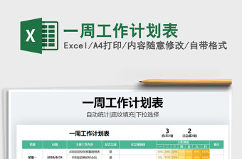 2021年一周工作計(jì)劃表