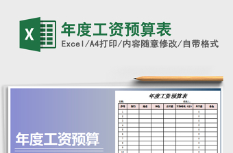 2021年年度工資預算表