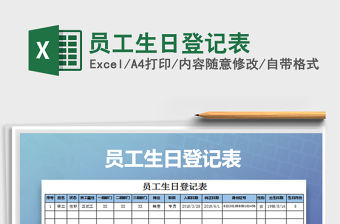 2022年員工生日登記表