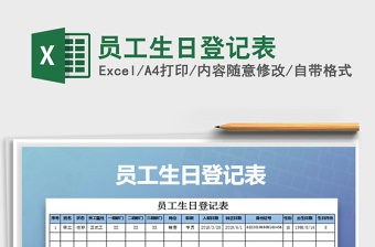 2022年員工生日登記表