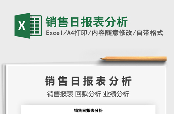 2021年銷售日?qǐng)?bào)表分析
