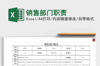 2021年銷售部門職責