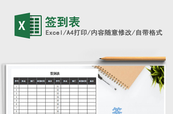 2022年簽到表免費(fèi)下載