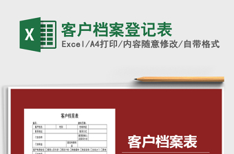 2022年客戶檔案登記表免費(fèi)下載