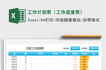 2021年工作計(jì)劃表（工作進(jìn)度表）