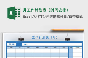 2021年月工作計劃表（時間安排）