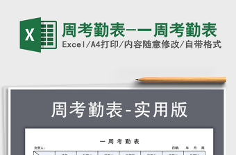 2021年周考勤表-一周考勤表免費下載