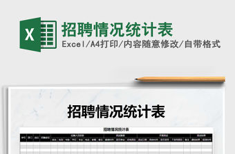2021年招聘情況統(tǒng)計表免費下載