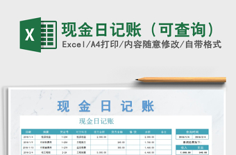 2021年現(xiàn)金日記賬（可查詢）免費下載