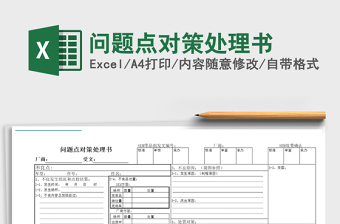 2021年問(wèn)題點(diǎn)對(duì)策處理書(shū)