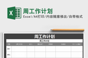 2021年周工作計劃免費下載