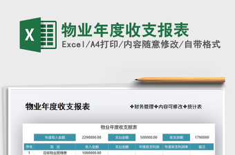 2021年物業(yè)年度收支報表
