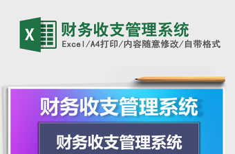 2021年財(cái)務(wù)收支管理系統(tǒng)免費(fèi)下載