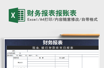 2022年財(cái)務(wù)報(bào)表報(bào)賬表免費(fèi)下載