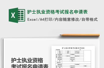 2021年護士執業資格考試報名申請表