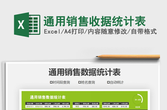 2021年通用銷售收據(jù)統(tǒng)計表