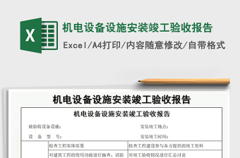 2021年機(jī)電設(shè)備設(shè)施安裝竣工驗(yàn)收?qǐng)?bào)告