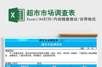 2021年超市市場調(diào)查表